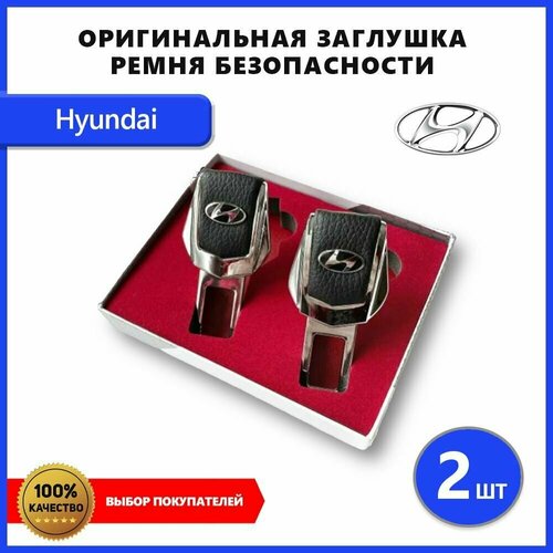 Заглушка ремня безопасности для Hyundai