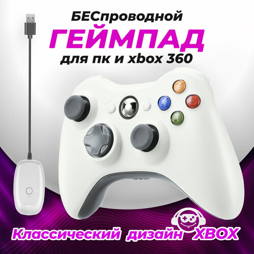 Геймпад джойстик для консоли Xbox 360 телефона с ресивером белый 170800₽