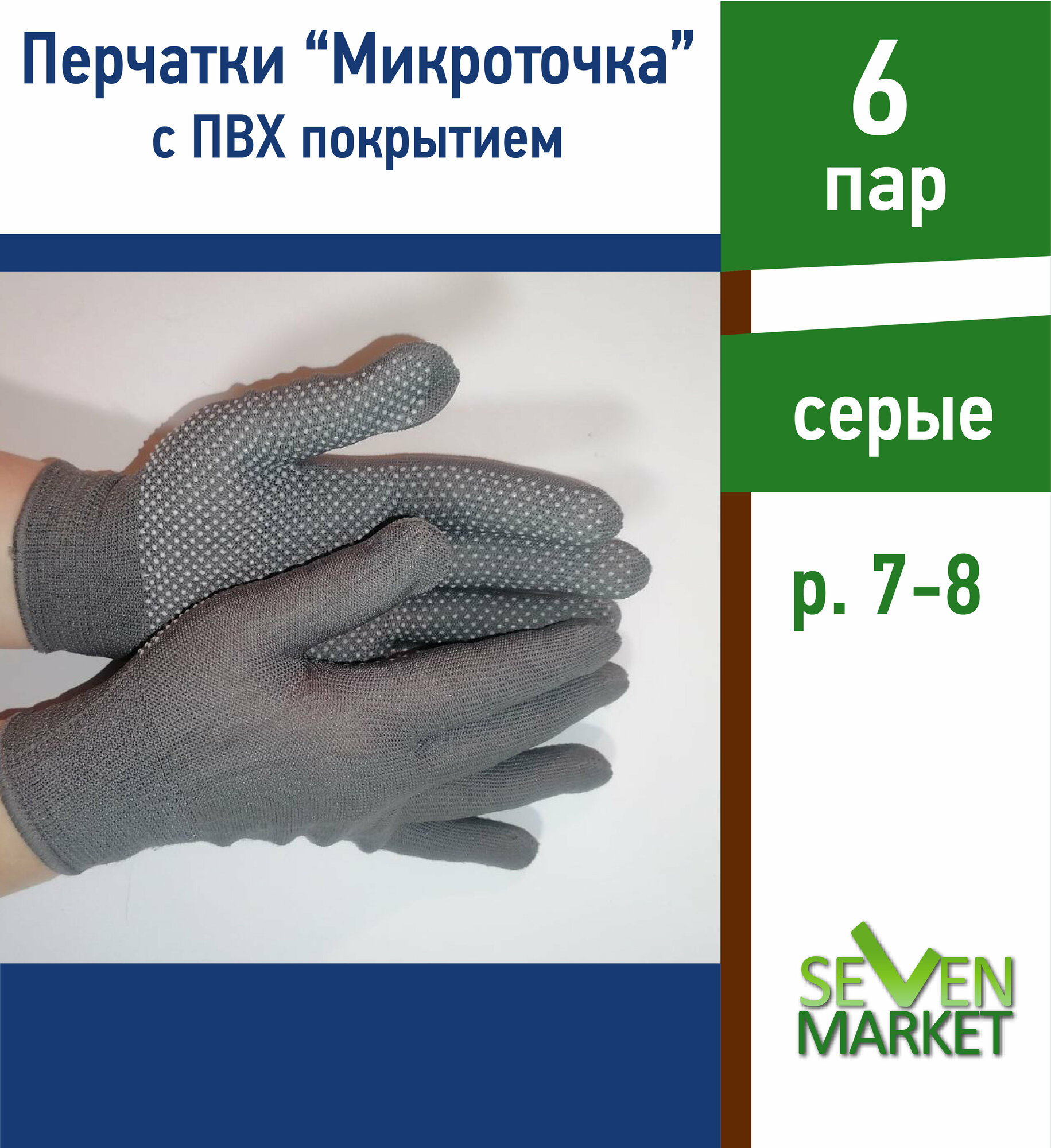 Перчатки хозяйственные "Микроточка" серые 6 пар