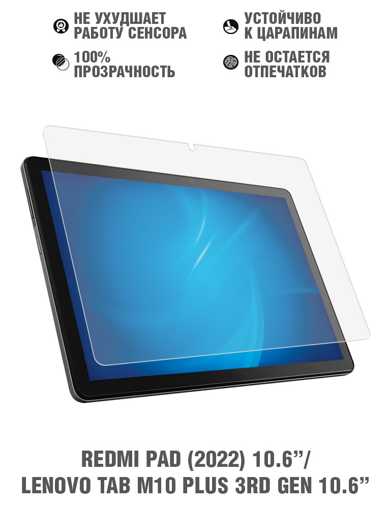 Закаленное стекло для Redmi Pad (2022) 10.6”/Lenovo Tab M10 Plus 3rd Gen 10.6”/M10 (5G)/Xiaoxin Pad (2022) DF xiSteel-11