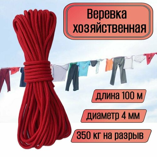 Веревка бельевая, хозяйственная, универсальная, 4 мм красная 100 метров