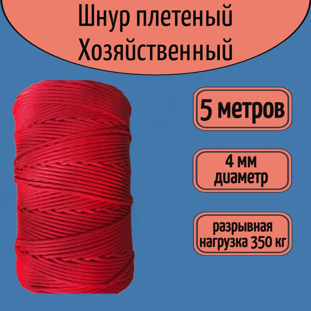 Шнур/веревка крепежная, шпагат хозяйственный, плетенный, красный 4 мм/ 5 метров