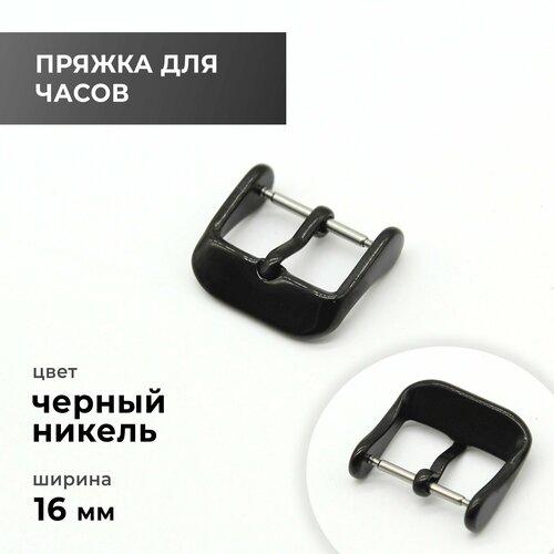 фото Пряжка часовая 16 мм, чёрный никель / pch056 craftcomplect