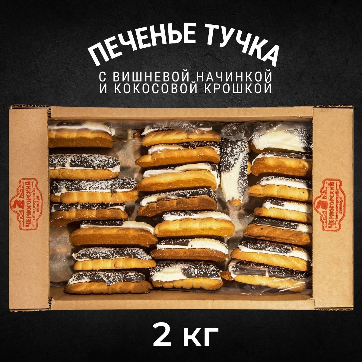 Печенье сдобное тучка с начинкой 2 кг , Черногорский