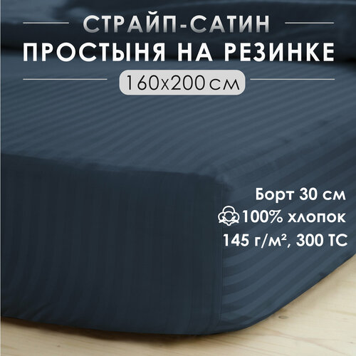 Простыня на резинке, натяжная, страйп-сатин Antonio Orso 160х200х30 см, Серо-синий