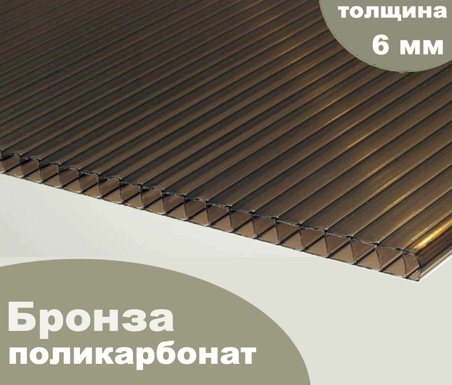 Сотовый поликарбонат бронза, Ultramarin, 6 мм, 12 метров, 2 листа