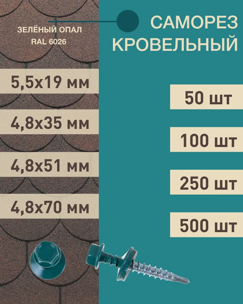 Саморез кровельный 48*35 зеленый опал RAL 6026 (50 шт.)