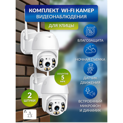 Комплект камер видеонаблюдения AXUSVOLT 2штуки 5МП iCSee Wi-Fi беспроводная с микрофоном и ночной съёмкойповоротная видеокамера для дома и улицы 5418₽