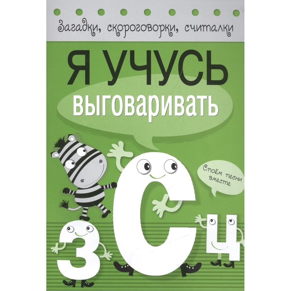 Книга с заданиями Стрекоза Я учусь выговаривать З, С, Ц. Загадки, скороговорки, считалки. 2020 год