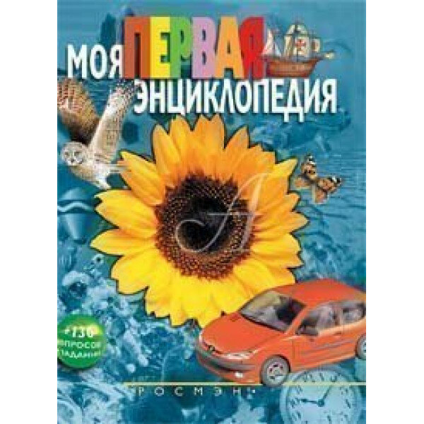 Моя первая энциклопедия (Гальперштейн Леонид Яковлевич) - фото №9