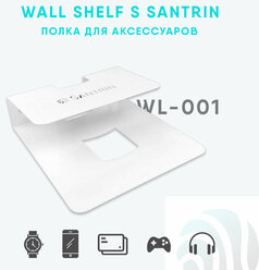 Полка для приставки, роутера на стену WALL SHELF-S SANTRIN белая