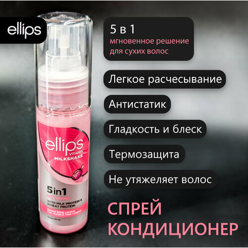 Ellips Hair Vitamin Milkshake. Разглаживающий увлажняющий двухфазный спрей кондиционер для волос антистатик, термозащита, легкое расчесывание профессиональная косметика для волос joanna спрей кондиционер для волос с протеинами шелка разглаживающий