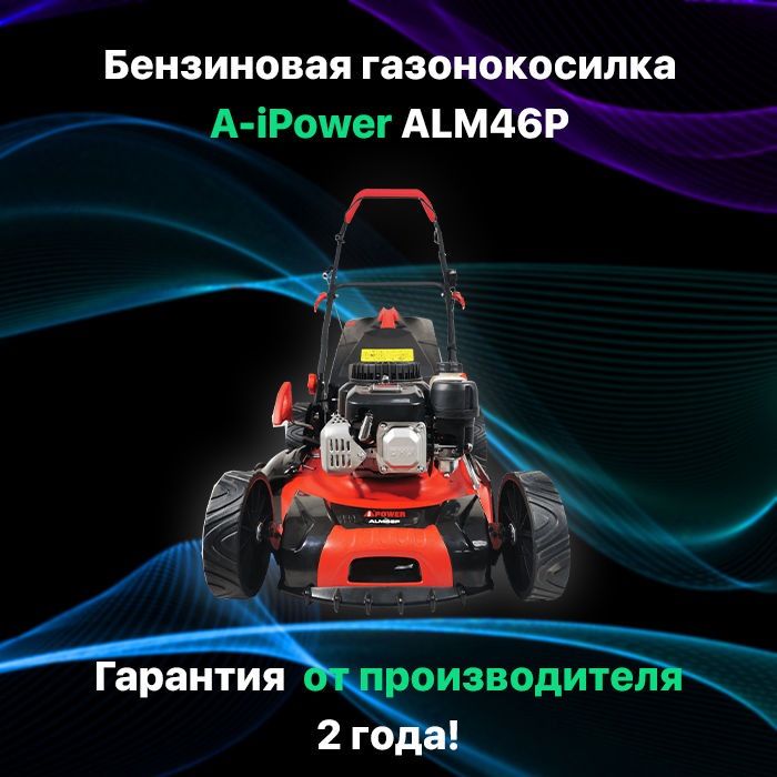 Бензиновая газонокосилка A-iPower ALM46P 45 лс 46