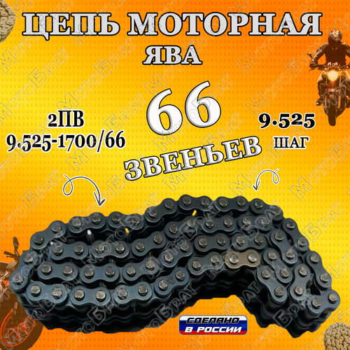 Цепь моторная на Яву 2ПВ 9.525-1700/66