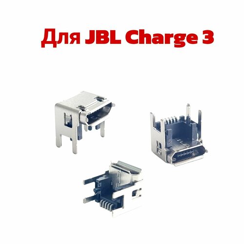 Разъем / гнездо для зарядки MicroUSB для JBL Charge 3 разъем системный гнездо зарядки micro usb для jbl charge flip 3