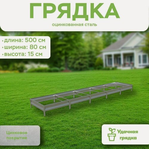 Изображение товара Грядка оцинкованная, длина 5 метров, ширина 0,8 метра, высота борта 15 см