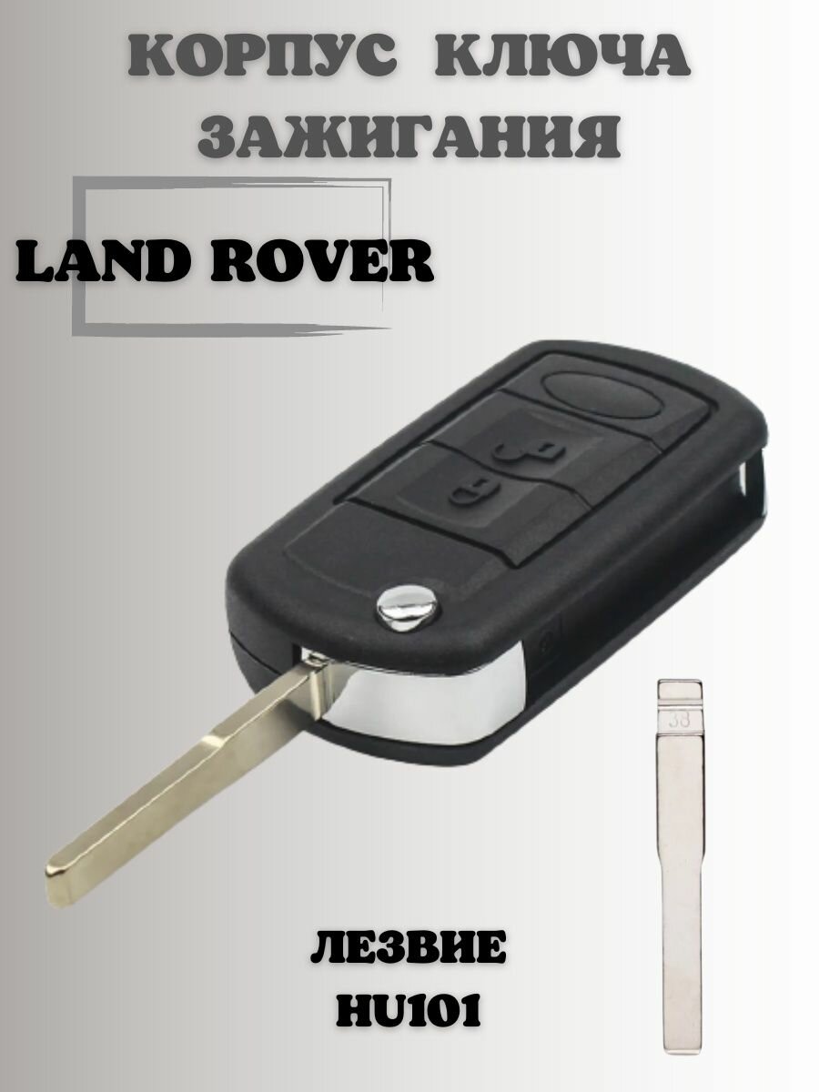 Ключ зажигания Ланд Ровер. корпус ключа LAND ROVER