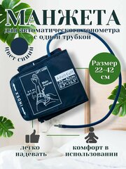 Манжета для тонометра универсальная 22-42см синяя