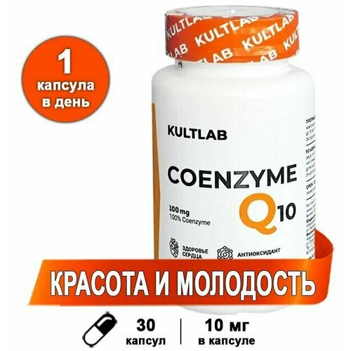 Коэнзим Q10 100% 100 мг, 30 капс (антиоксидант) / Kultlab Coenzyme Q10 100% 100 mg