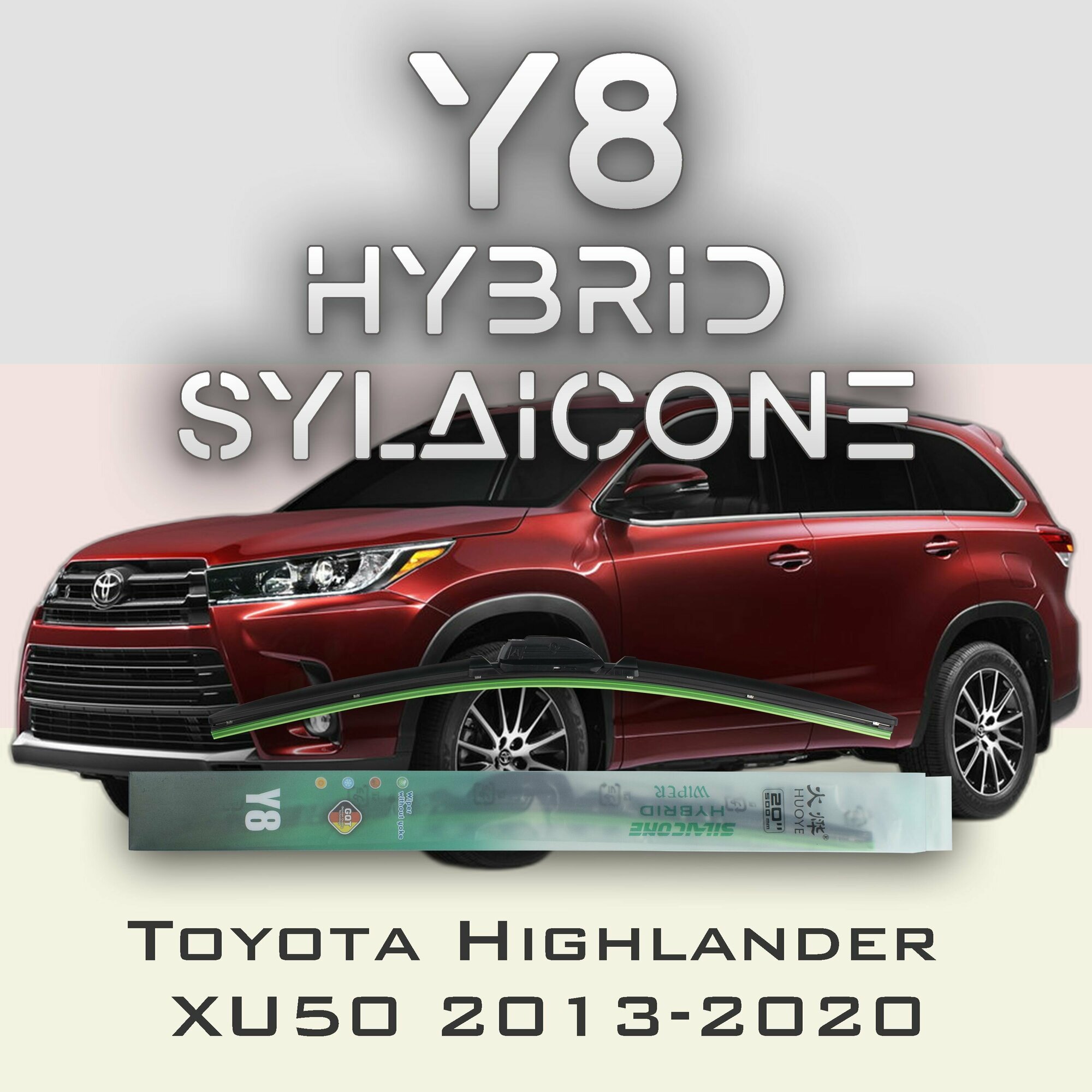 Комплект дворников 26" / 650 мм и 20" / 500 мм на Toyota Highlander XU50 2013-2020 Гибридных силиконовых щеток Y8 - Крючок (Hook / J-Hook)