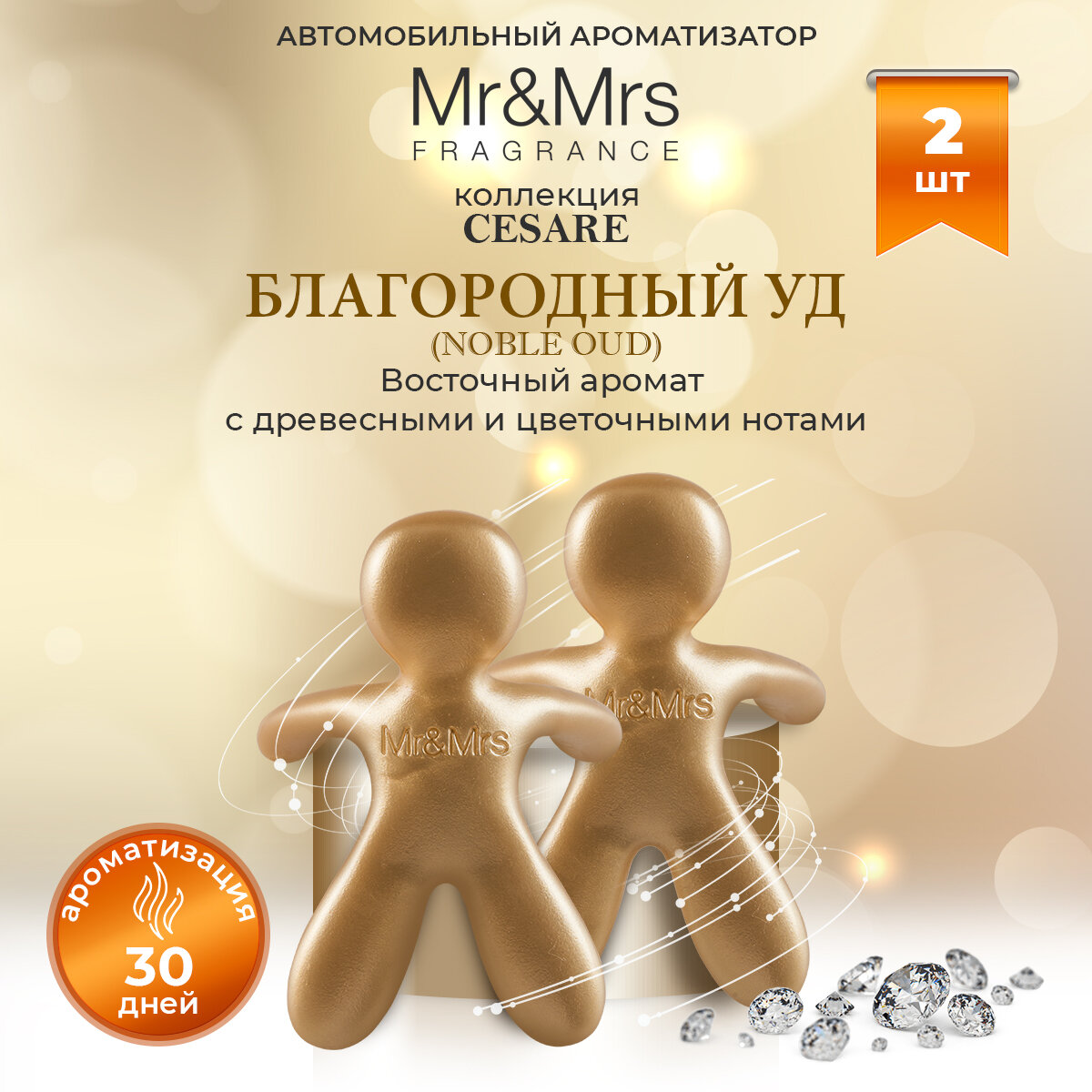 Ароматизатор для авто Mr&Mrs Fragrance CESARE NOBLE OUD / Благородный Уд, золото, 2 шт