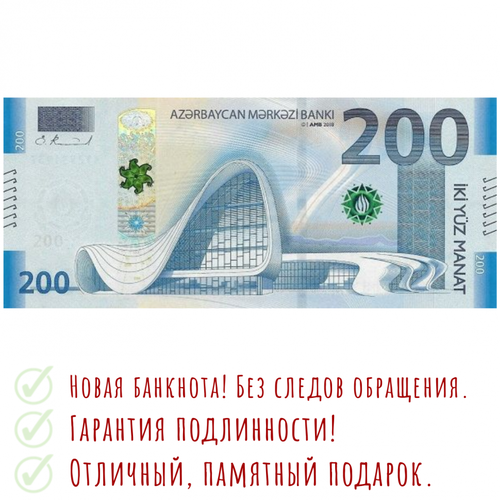 Азербайджан 200 манат 2018 Центр Гейдара Алиева UNC