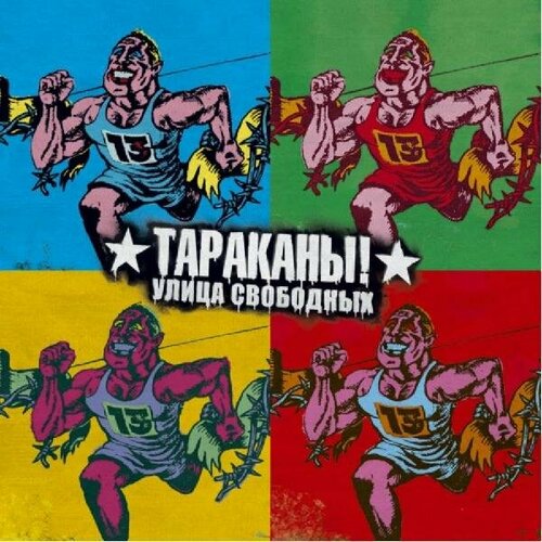 Виниловая пластинка тараканы! - Улица свободных: TRIBUTE TO тараканы! (2 LP)