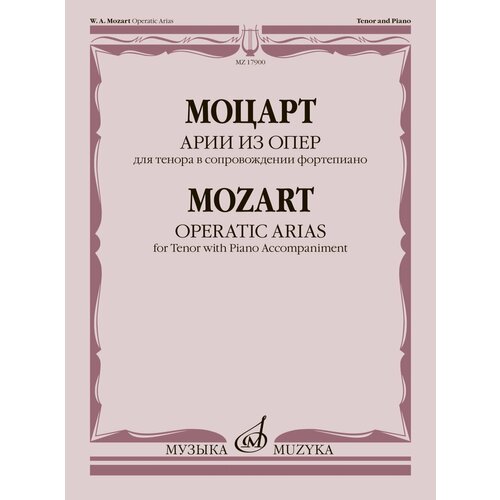 кандауров о моцарт 17900МИ Моцарт В. А. Арии из опер. Для тенора в сопровождении фортепиано, издательство Музыка