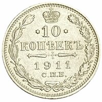 Российская империя 10 копеек 1911 г. (СПБ-ЭБ) (6)