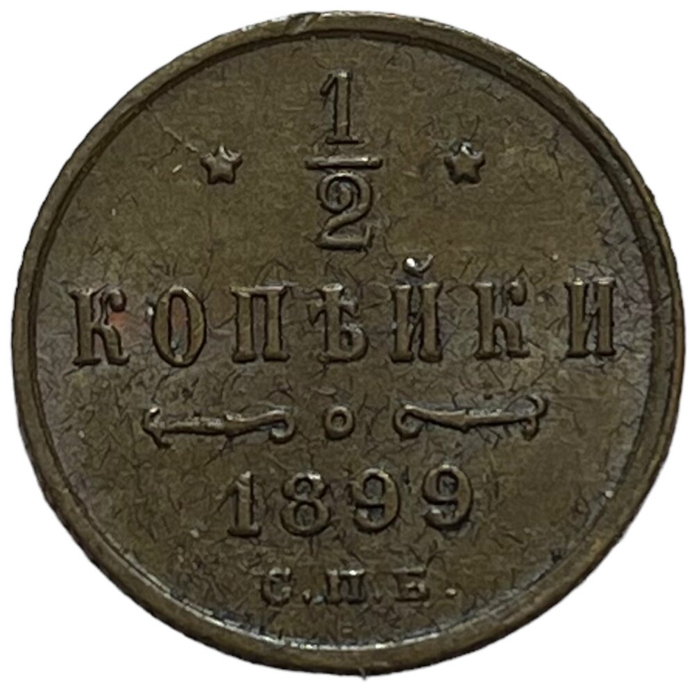 Российская Империя 1/2 копейки 1899 г. (СПБ) (2)