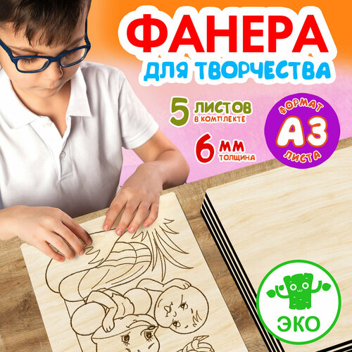 Фанера для творчества Woodenking. Заготовки для поделок 6 мм 5 листов А3