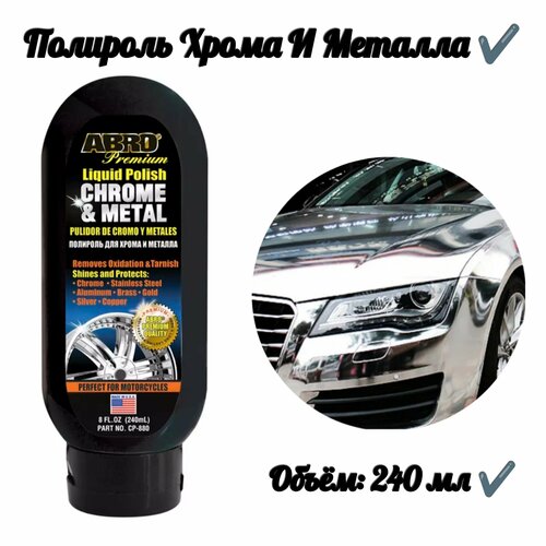 Полироль хрома и металла (240 мл)