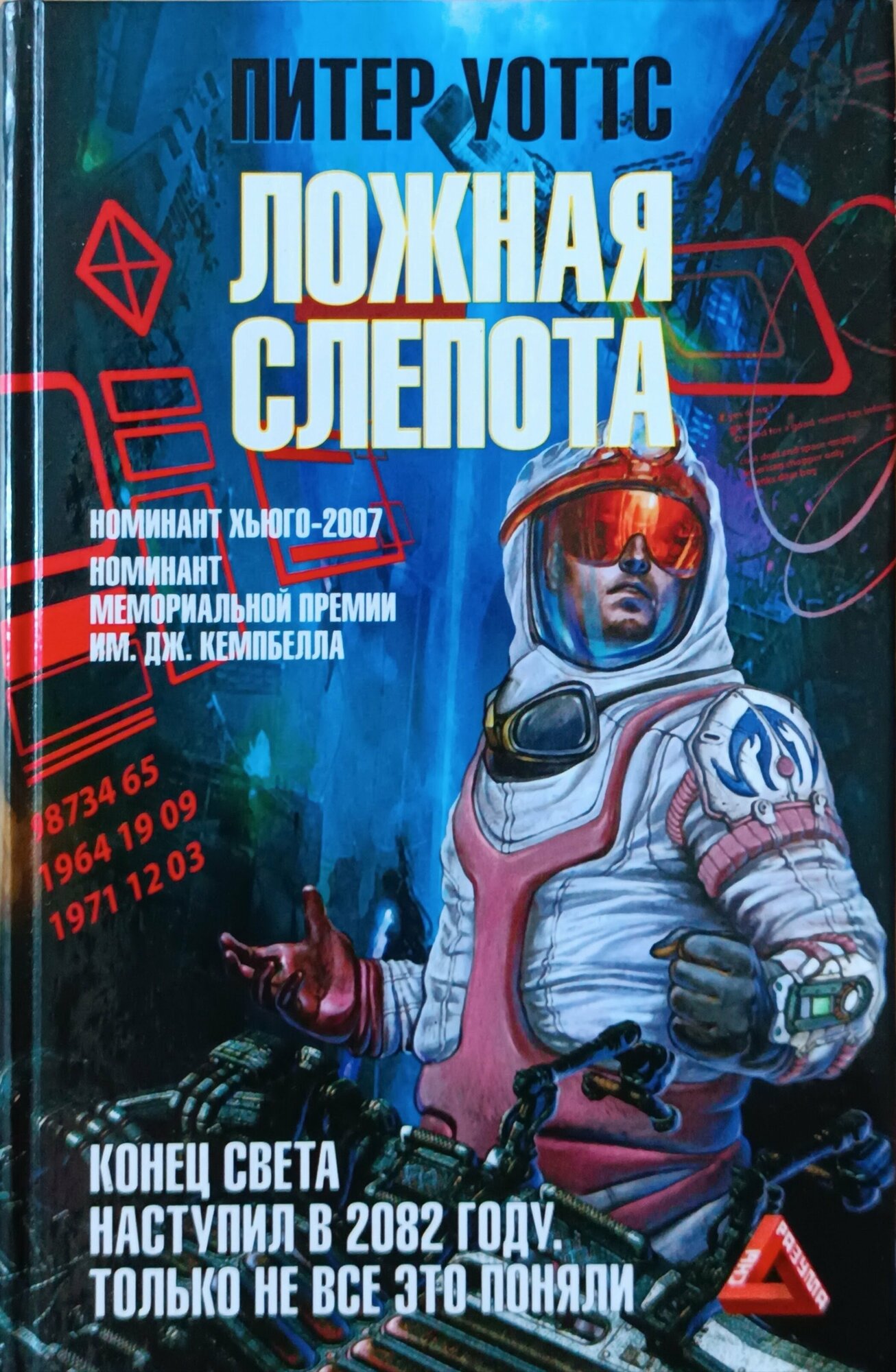 Питер Уоттс "Ложная слепота" — купить в интернет-магазине по низкой ...