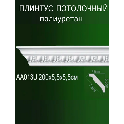 Плинтус потолочный из полиуретана с рельефным узором AA 013U ПКФ Уникс