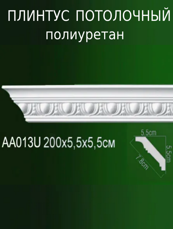 Плинтус потолочный из полиуретана с рельефным узором AA 013U ПКФ Уникс