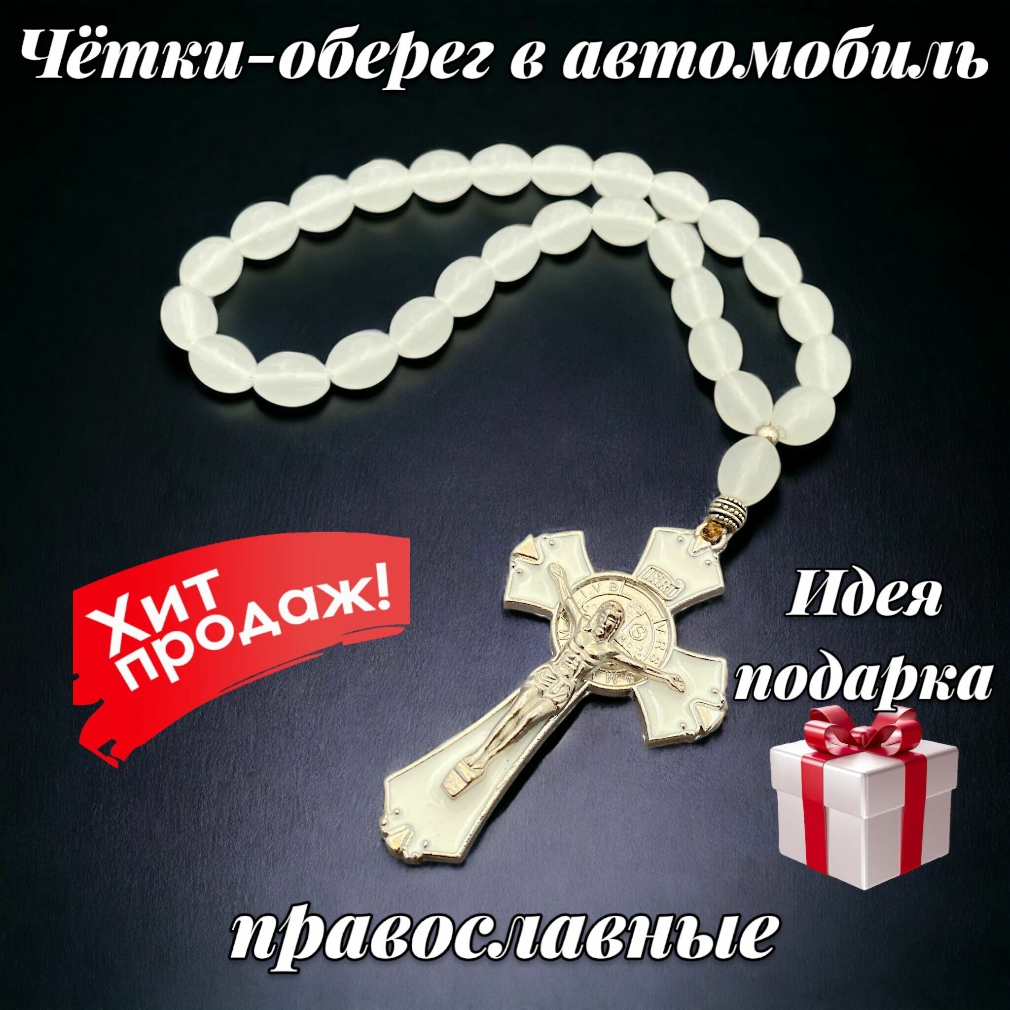 Чётки-оберег Крест православные/чётки в автомобиль