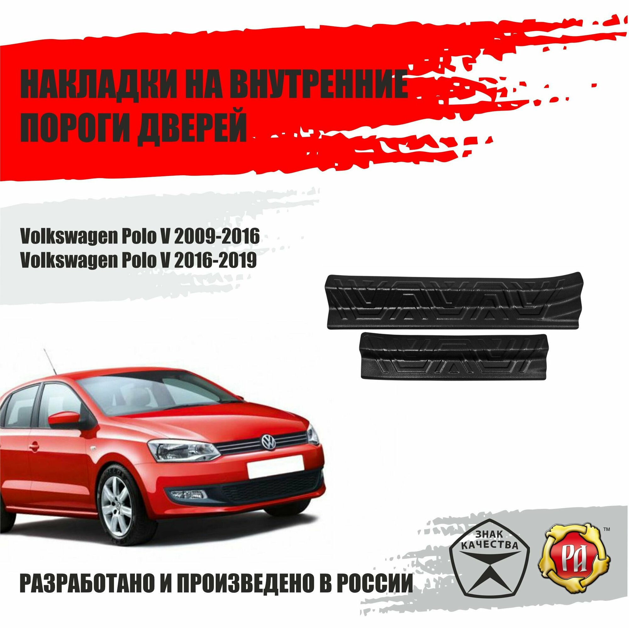 Накладки на пороги дверей Русская Артель Volkswagen Polo 5 2009