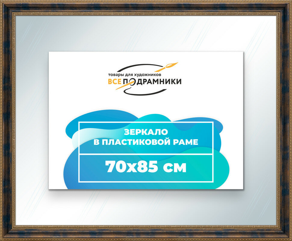 Зеркало настенное в раме 70x85 "ВсеПодрамники"