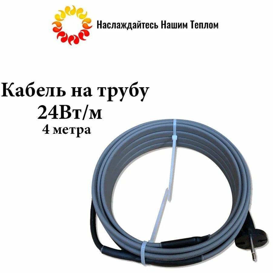 Саморегулирующийся греющий кабель на трубу, 24Вт/м, 4 метра