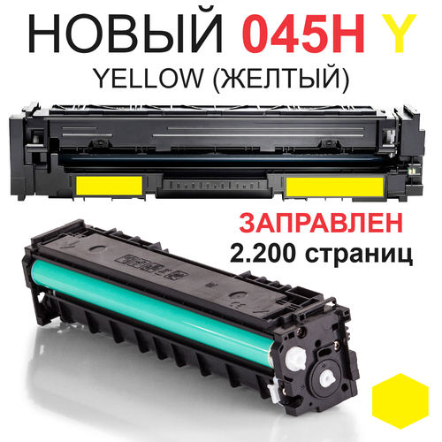 Картридж для Canon i-SENSYS LBP611Cn LBP612c LBP613Cdw MF631Cn MF633Cdw MF635Cx Cartridge 045H Y Yellow желтый (2.200 страниц) - UNITON