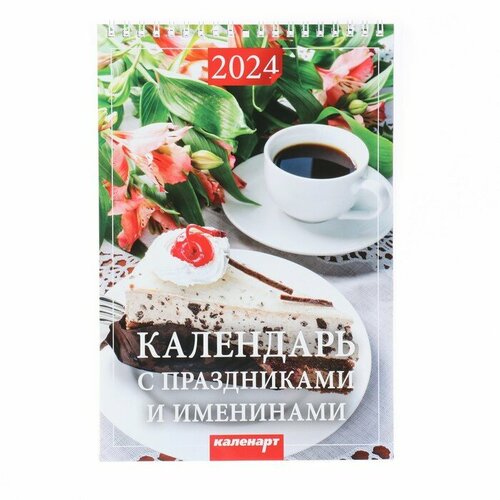 издательство каленарт календарь на пружине для кухни 2023 год 17х25 см Издательство «Каленарт» Календарь на пружине без ригеля Праздники и имена 2024 год, 17х25 см