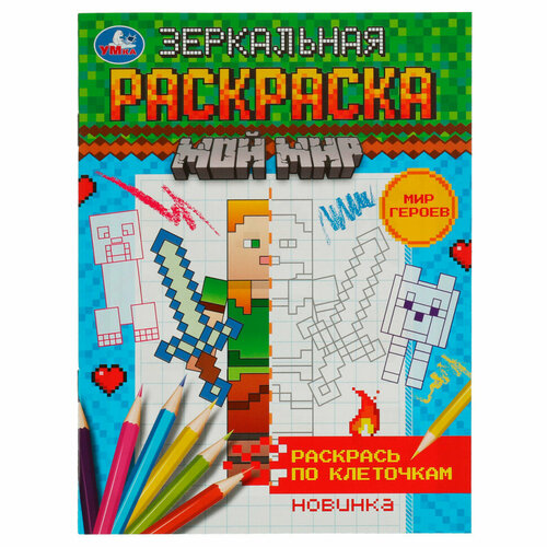 Раскраска А5 Умка Зеркальная раскраска. Мир героев, 8стр, 25 штук, 363053