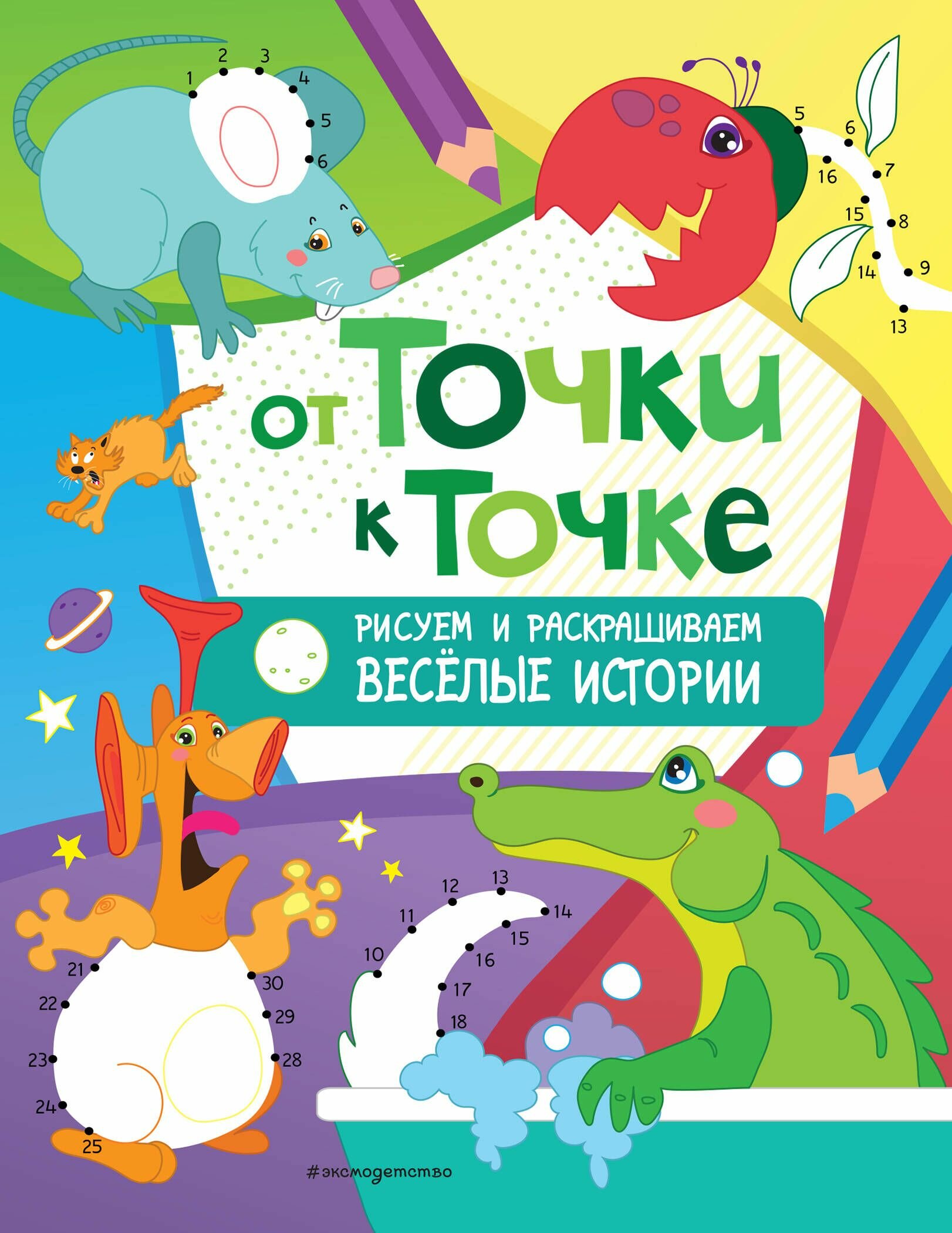 Рисуем и раскрашиваем весёлые истории