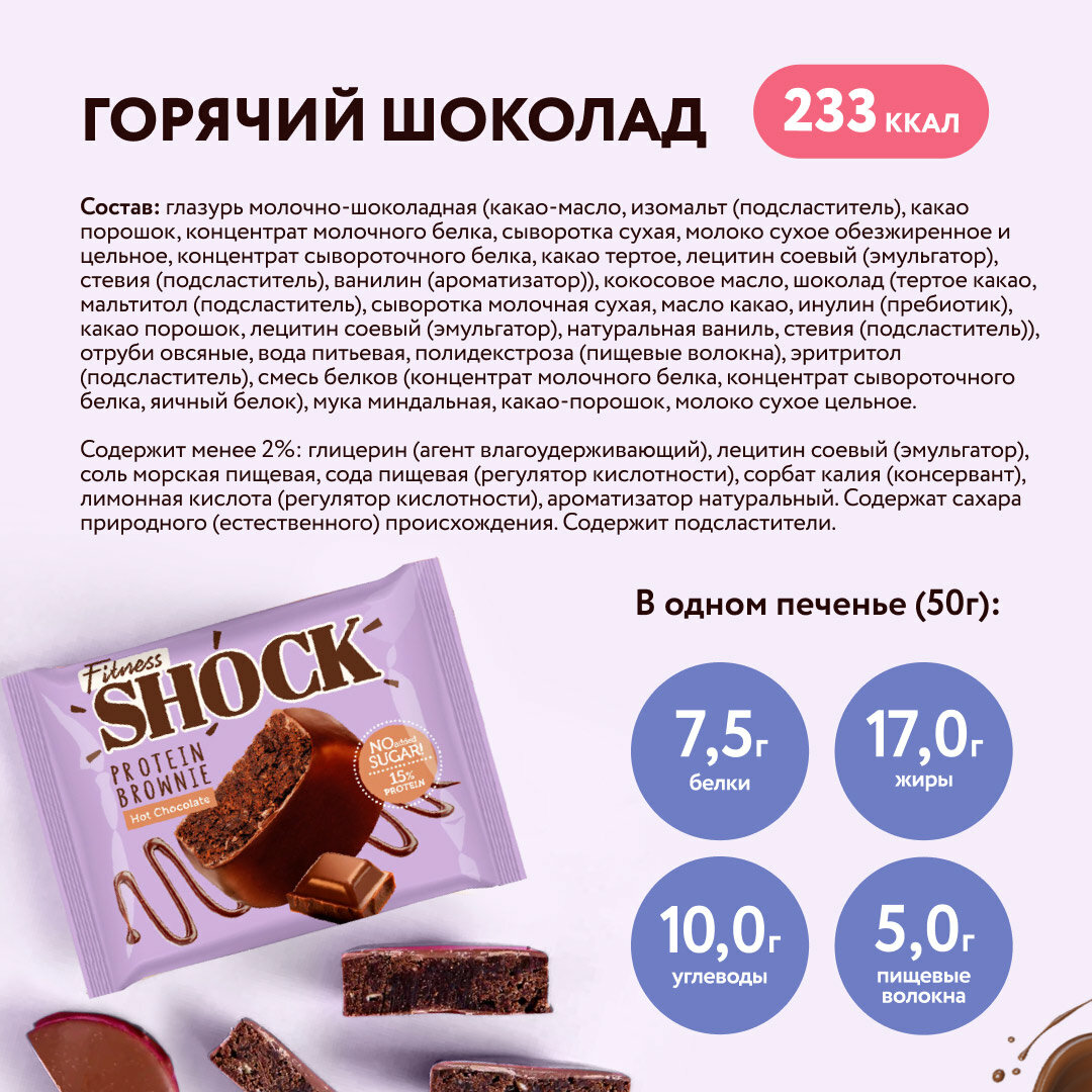 Протеиновые Брауни Ассорти Fitness SHOCK без сахара (горячий шоколад, кокосовый пирог), протеиновое печенье, 50 г х 10 шт