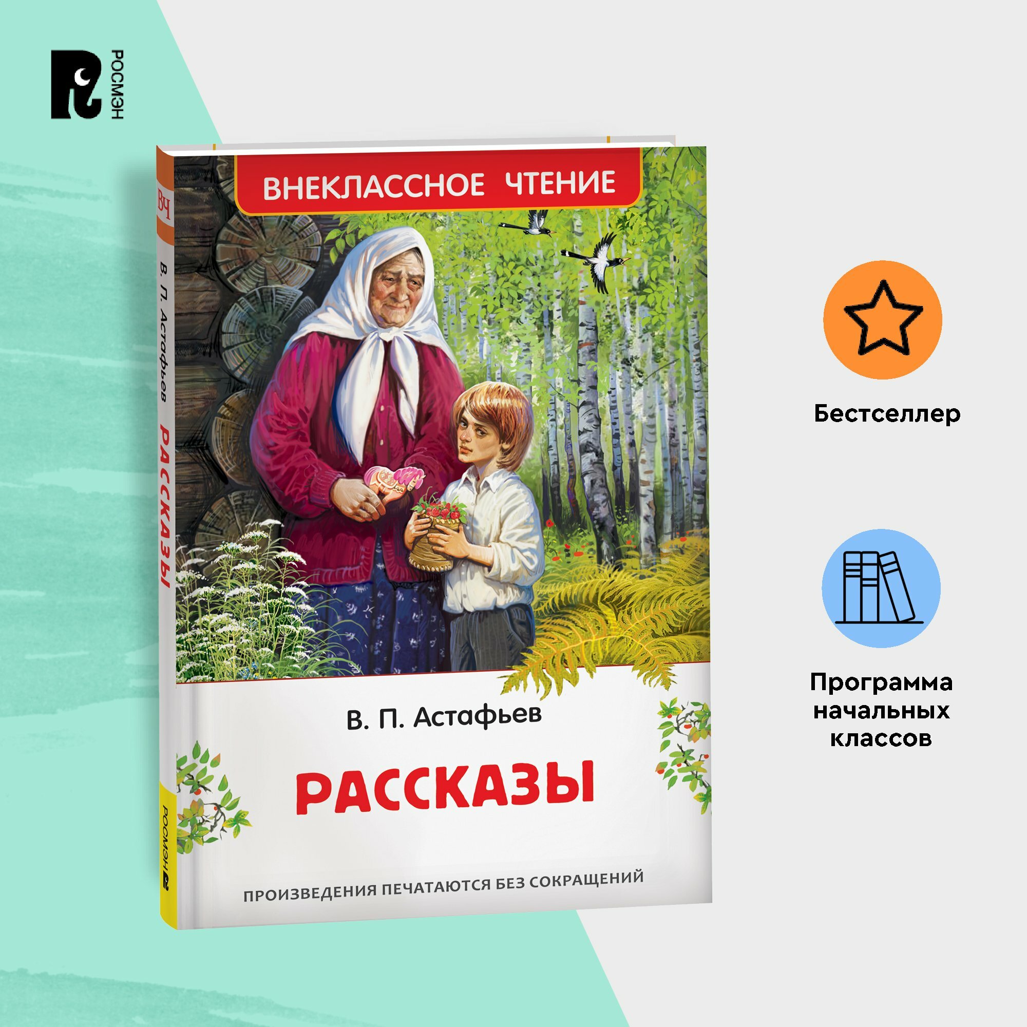 Астафьев В. Рассказы