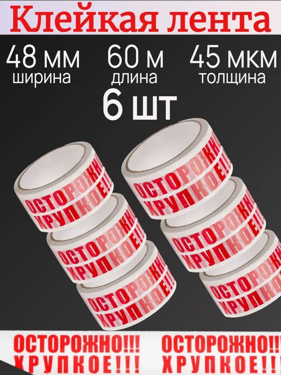 Скотч Осторожно хрупкое, 6 шт, для упаковки, склада