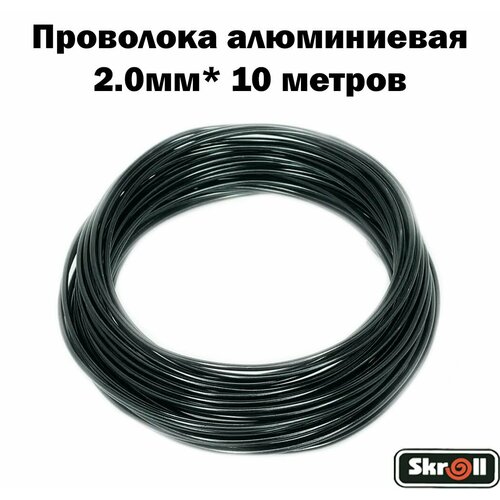 Проволока для плетения алюминиевая (2,0 мм) 10 м./ Skroll