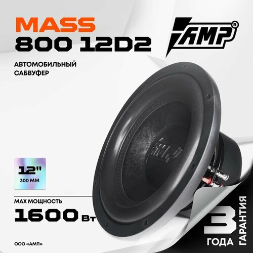 Комплект Сабвуферное звено MASS 800 12D2 усилитель MASS 1800 1849200₽