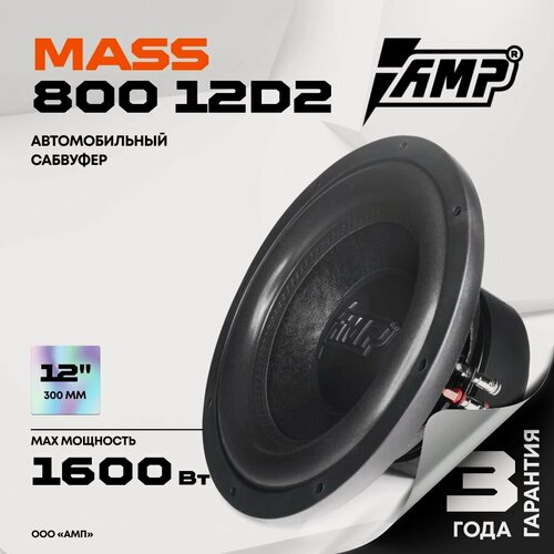 Изображение товара Сабвуфер "комплект" MASS 800 12D2 + усилитель MASS 1.800, автомобильный