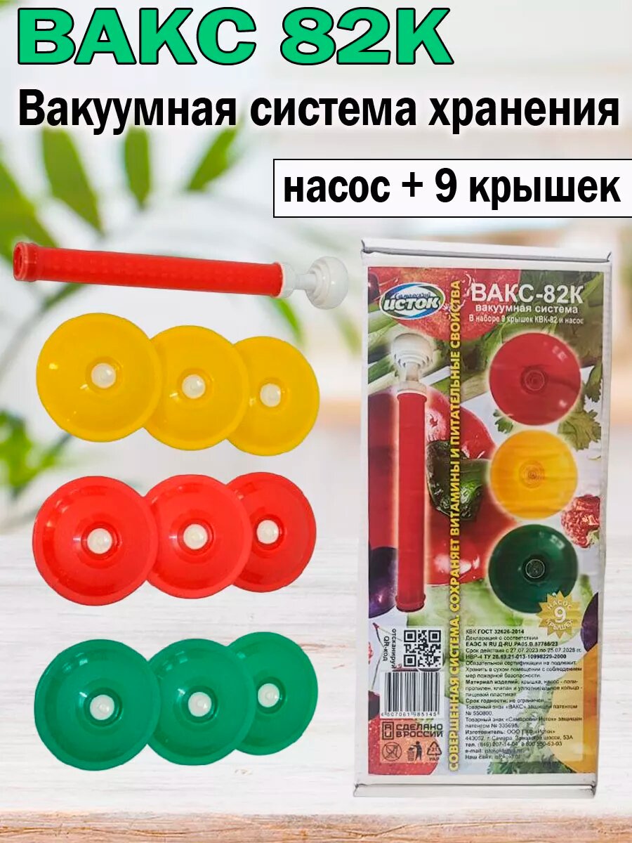 Набор вакуумных крышек с насосом, вакс, Вакуумная система
